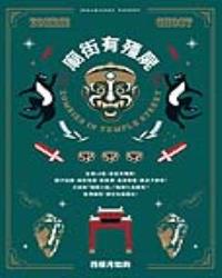 廟街有殭屍